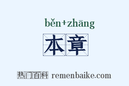 本章是什么意思的图片